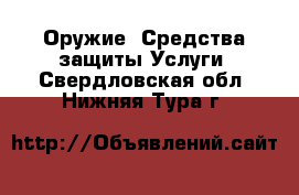 Оружие. Средства защиты Услуги. Свердловская обл.,Нижняя Тура г.